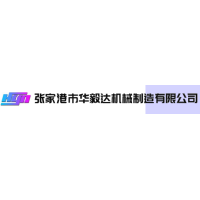 張家港市華毅達機械制造有限公司